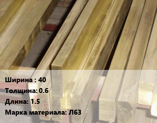 Полоса шина латунная     40х0.6 L=1.5 Марка: Л63 цена от 801000 сом / т, где купить, условия доставки в Оше и Ошской области